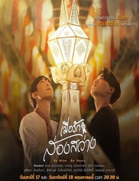 2026年泰国电视剧《爱火如光》全2集