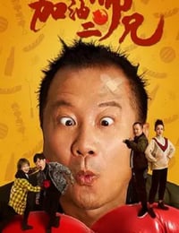 2020年国产喜剧片《加油二师兄》HD国语中字