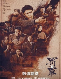 2025年国产大陆电视剧《罚罪2》连载至24