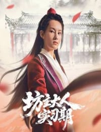 2026年国产大陆电视剧《坊主大人实习期》连载至06