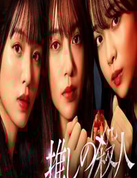 2025年日本电视剧《地下偶像杀人事件》全13集