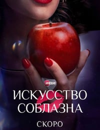 2025年俄罗斯电视剧《勾引》全10集