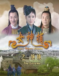 2007年国产经典动作片《女神捕之绝境》HD国语中字