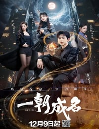 2025年国产大陆电视剧《一朝成名》全25集