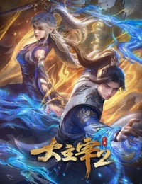 2026年国产动漫《大主宰 年番2》连载至03