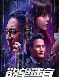 2022年国产爱情片《欲望迷宫》HD国语中字