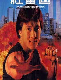 1995年中国香港经典喜剧片《红番区》蓝光国粤英三语中字