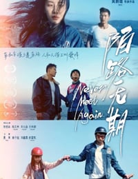 2024年国产剧情片《陌路无期》HD国语中字