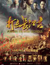 2019年国产战争片《打过长江去》HD国语中字