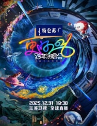 更好2026·江苏卫视跨年演唱会HD国语中字