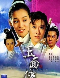 1971年中国香港经典动作片《玉面侠》蓝光国语中字
