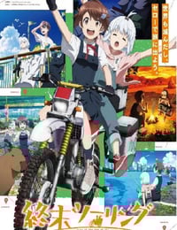 2025年日本动漫《终末摩托游》全12集