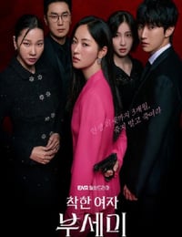 2025年韩国电视剧《善良的女人夫世美！》全12集