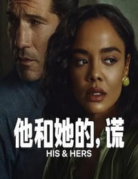 2026年美国电视剧《他和她的谎》全6集