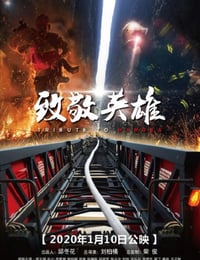 2020年国产剧情片《致敬英雄》HD国语中字