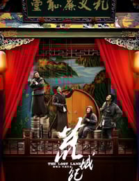 2017年国产经典喜剧片《荒城纪》HD国语中字