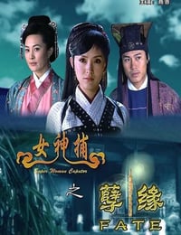 2007年国产经典动作片《女神捕之孽缘》HD国语中字