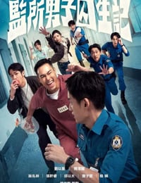 2025年中国台湾电视剧《监所男子囚生记》全12集