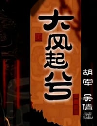 2005年国产经典历史片《大汉风之大风起兮》HD国语无字