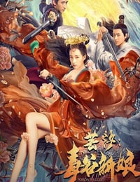 2020年国产剧情片《芸汐：毒谷新娘》HD国语中字