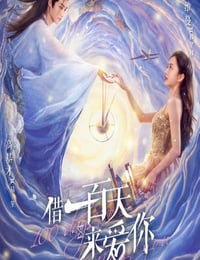 2025年国产大陆电视剧《借一百天来爱你》全12集