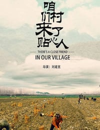 2020年国产剧情片《咱们村来了贴心人》HD国语中字