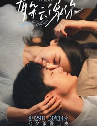 2025年国产爱情片《有朵云像你》HD国语中字