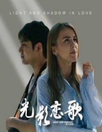 2026年国产大陆电视剧《光影恋歌》连载至09