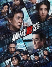 2025年国产8.2分动作片《捕风追影》BD国语中字
