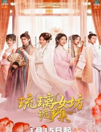 2026年国产大陆电视剧《琉璃女坊诡事集》连载至05