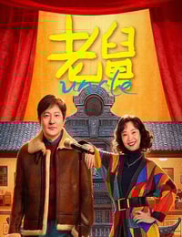 2025年国产大陆电视剧《老舅》全27集