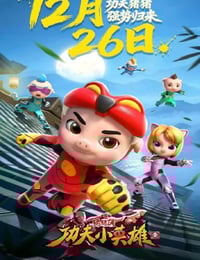 2025年国产动漫《猪猪侠之功夫小英雄 第一季》连载至26