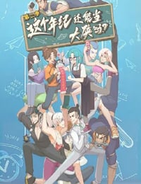 2025年国产动漫《这个年纪还能当大侠吗 第二季》全10集
