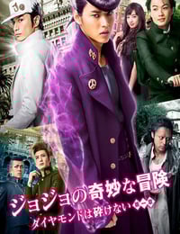 2017年日本经典动作片《JOJO的奇妙冒险：不灭钻石 第一章》蓝光日语中字