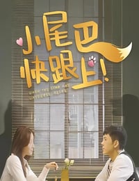 2026年国产大陆电视剧《小尾巴，快跟上！》连载至10