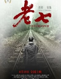 2020年国产剧情片《老七》HD国语中字