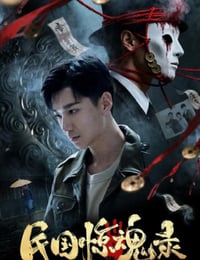 2026年国产悬疑片《民国惊魂录》HD国语中字