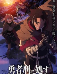 2024年日本动漫《勇者处刑》连载至01