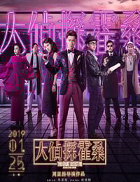 2019年国产喜剧片《大侦探霍桑》HD国语中字