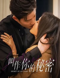 2026年国产大陆电视剧《叫作你的秘密》连载至08