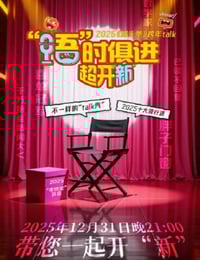 2025江西卫视跨年特别节目：语时俱进超开新HD国语中字
