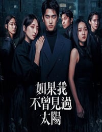2025年中国台湾电视剧《如果我不曾见过太阳 第二季》全10集