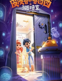 2024年国产动画片《皮皮鲁和鲁西西之309暗室》HD国语中字