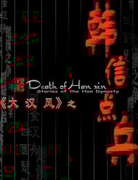 2004年国产经典历史片《大汉风之韩信点兵》HD国语无字