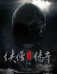 2015年国产经典动作片《侠僧探案传奇之聚义钱庄》HD国语中字