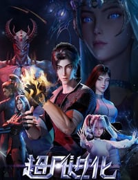 2025年国产动漫《超凡进化》连载至06