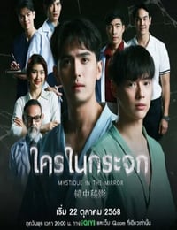 2025年泰国电视剧《镜中秘影》全8集