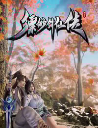 2025年国产动漫《缥缈剑仙传》全40集