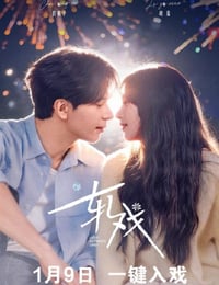 2026年国产大陆电视剧《轧戏》连载至16