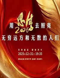 思·享2026HD国语中字